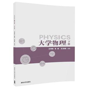 大学物理-下册