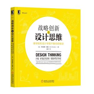 战略创新之设计思维-商学院和设计学院不教你的秘决