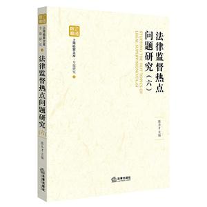 法律监督热点问题研究-(六)