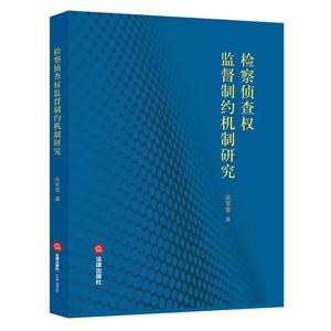 检察侦查权监督制约机制研究