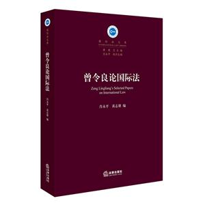 曾令良论国际法