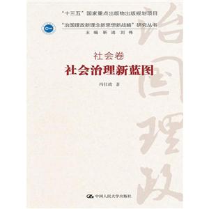 社会治理新蓝图