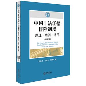 中国非法证据排除制度原理.案例.适用-(修订版)