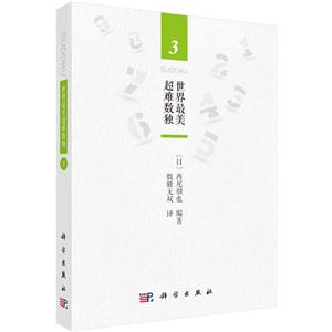 世界最美超难数独-3