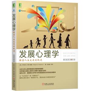 发展心理学-探索人生发展的轨迹-原书第3版