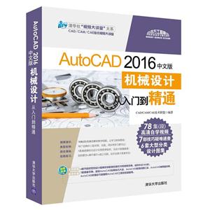 AutoCAD 2016中文版机械设计从入门到精通