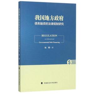 我国地方政府-债务融资的法律规制研究