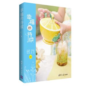 幸福的持续