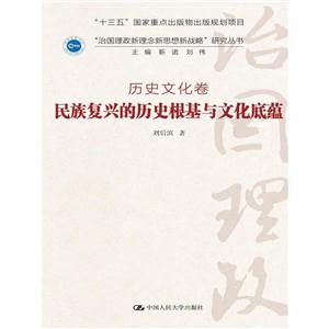 民族复兴的历史根基与文化底蕴