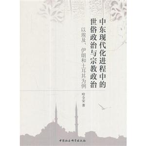 中东现代化进程中的世俗政治与宗教政治-以埃及.伊朗和土耳其为例