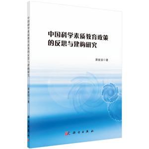 中国科学素质教育政策的反思与建构研究