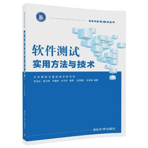 软件测试实用方法与技术