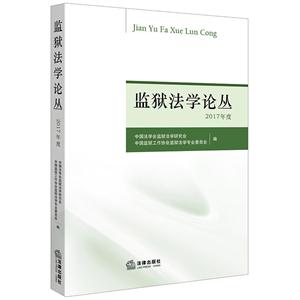 监狱法学论丛-2017年度