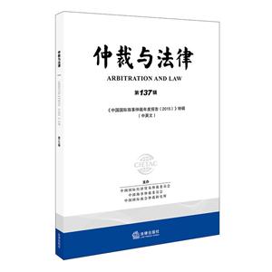 仲裁与法律-第137辑-(中英文)