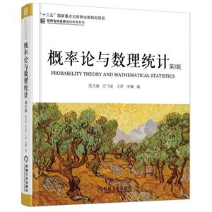 概率论与数理统计-第3版