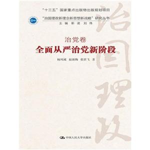 全面从严治党新阶段