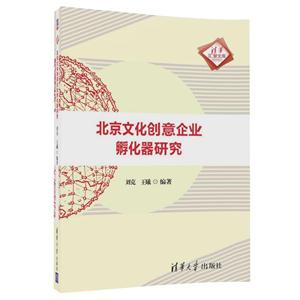 北京文化创意企业孵化器研究