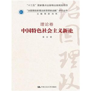 中国特色社会主义新论