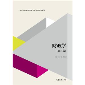 财政学-(第三版)
