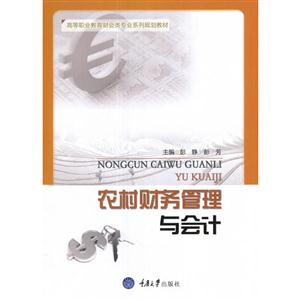 农村财务管理与会计