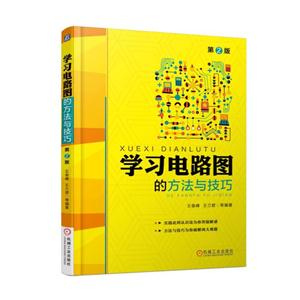 学习电路图的方法与技巧-第2版