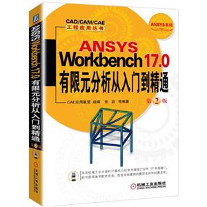 ANSYS Wordbench 17.0有限元分析从入门到精通-第2版