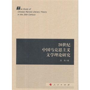 0世纪中国马克思主义文学理论研究"