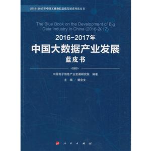 016-2017年中国大数据产业发展蓝皮书"