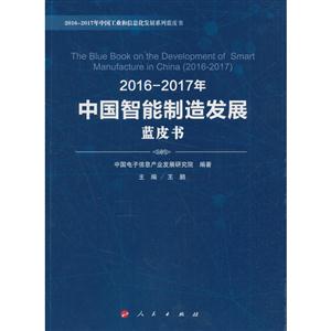 016-2017年中国智能制造发展蓝皮书"