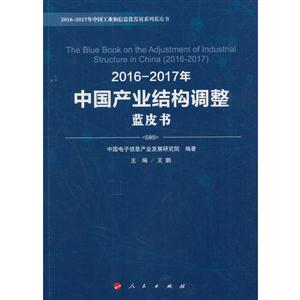 016-2017年中国产业结构调整蓝皮书"
