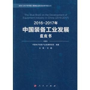 016-2017年中国装备工业发展蓝皮书"