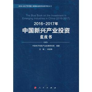016-2017年中国新兴产业投资蓝皮书"