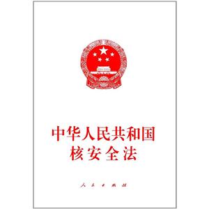 中华人民共和国核安全法
