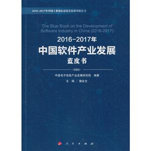 016-2017年中国软件产业发展蓝皮书"