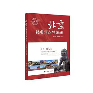 北京经典景点导游词-典藏版