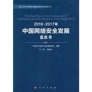 016-2017年中国网络安全发展蓝皮书"