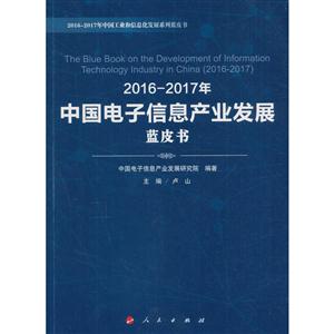 016-2017年中国电子信息产业发展蓝皮书"