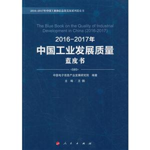 016-2017年中国工业发展质量蓝皮书"