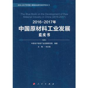 016-2017年中国原材料工业发展蓝皮书"