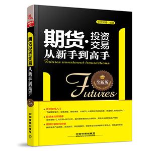 期货.投资交易从新手到高手-全新版