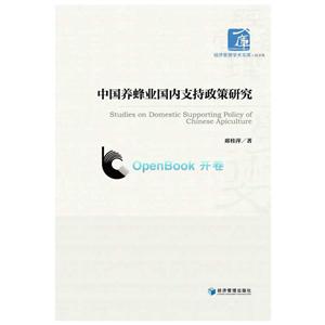 中国养蜂业国内支持政策研究