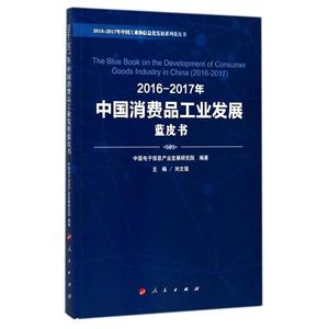 016-2017年中国消费品工业发展蓝皮书"