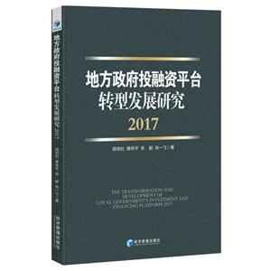 017-地方政府投融资平台转型发展研究"