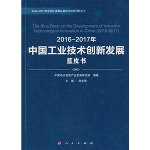 016-2017年中国工业技术创新发展蓝皮书"