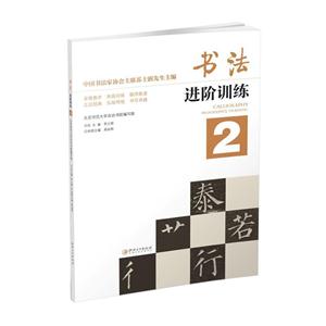 书法进阶训练-2