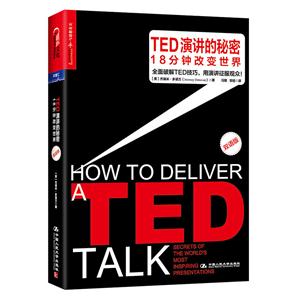 TED演讲的秘密:18分钟改变世界(双语版)