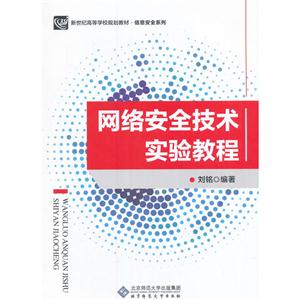 网络安全技术实验教程(本科教材)