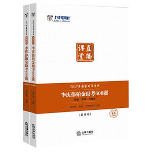 课堂直播 李庆伟铂金主考600题 上下册