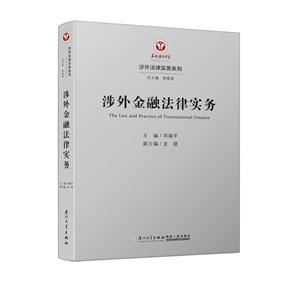涉外金融法律实务