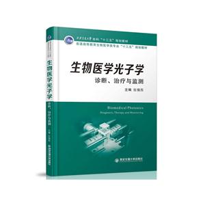 生物医学光子学:诊断、治疗与监测:diagnosis, therapy and monitoring